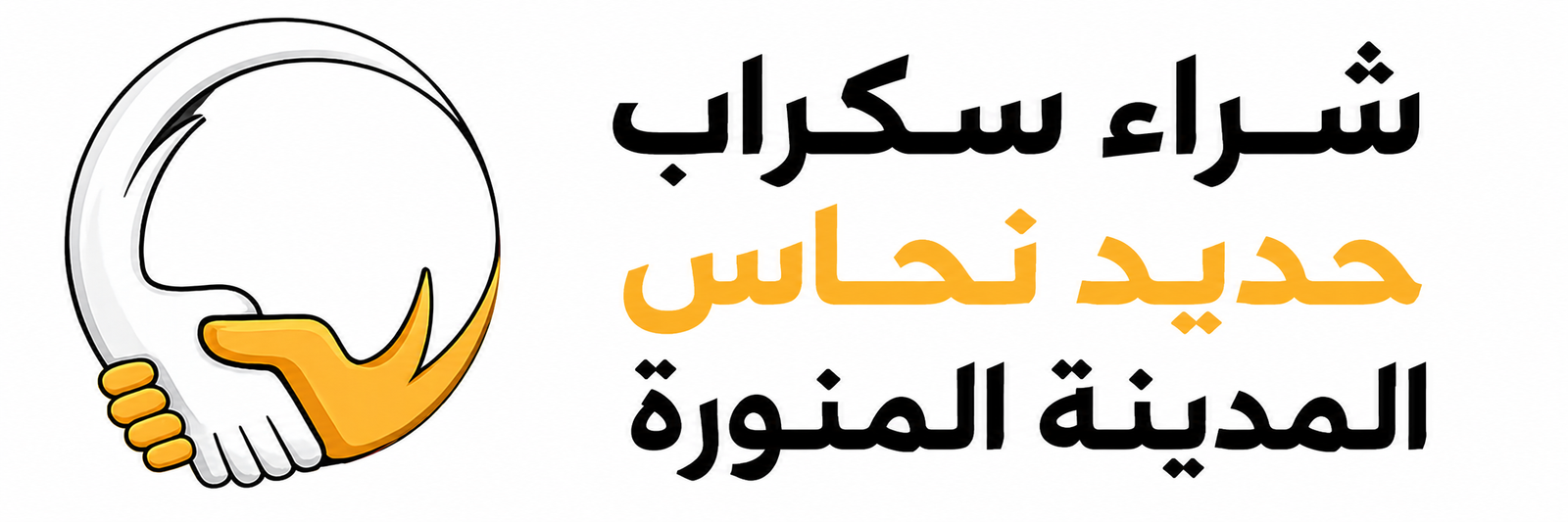 سكراب حديد في المدينة المنورة